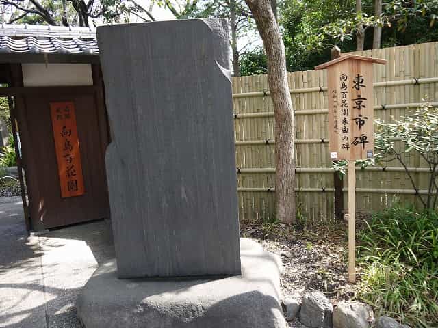 石碑 東京市碑。向島百花園来由の碑。