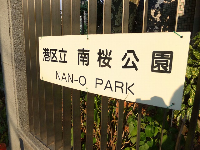 南桜公園