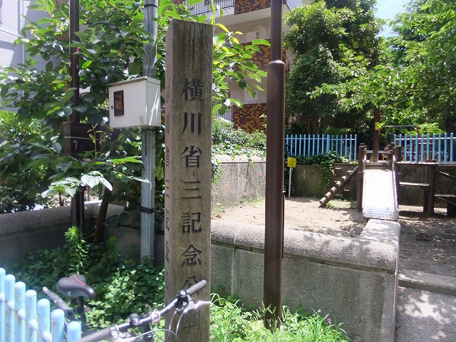 横川省三記念公園
