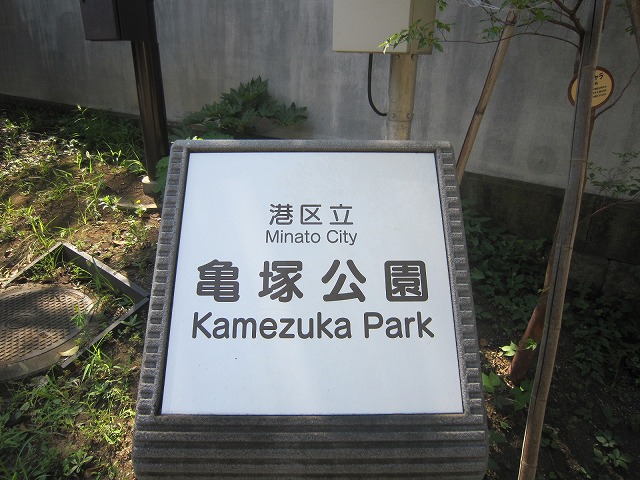 亀塚公園