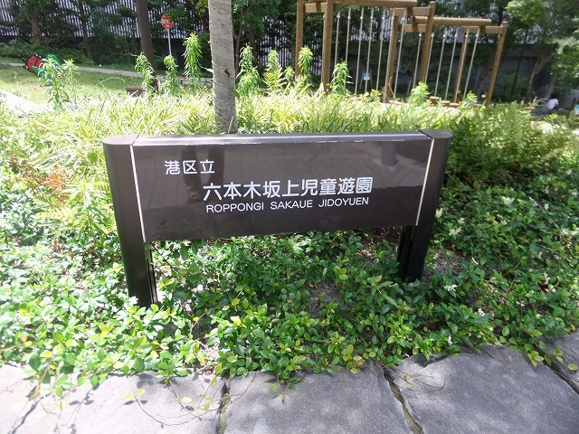 六本木坂上児童遊園