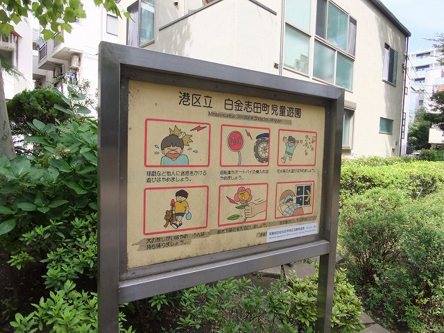 白金志田町児童遊園