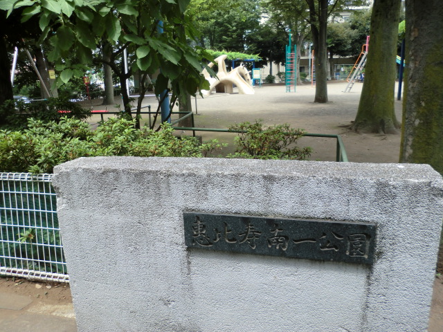 恵比寿南一公園