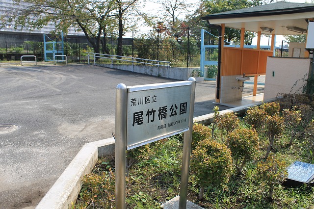 尾竹橋公園