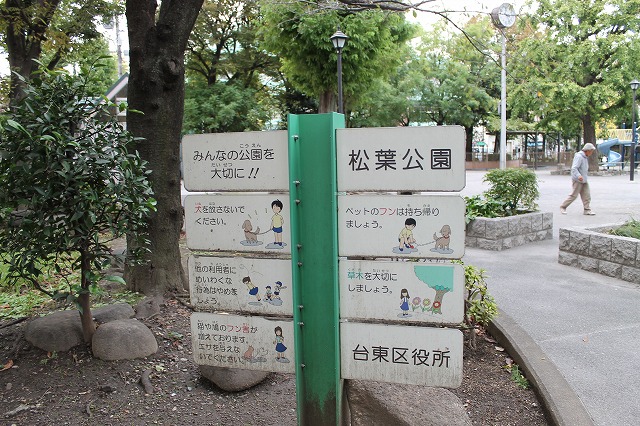 松葉公園