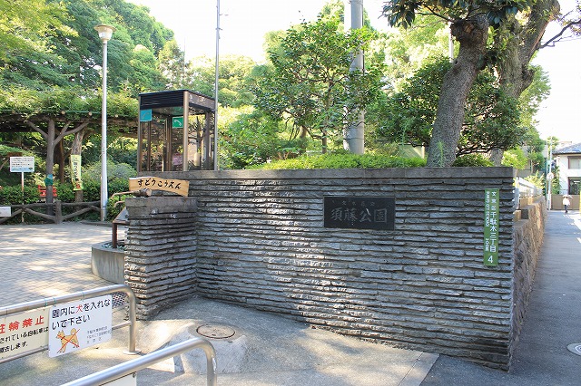須藤公園