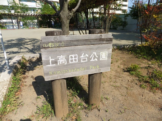 上高田台公園