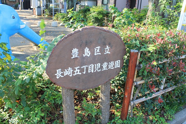 長崎五丁目児童遊園