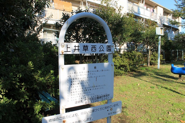 上井草西公園