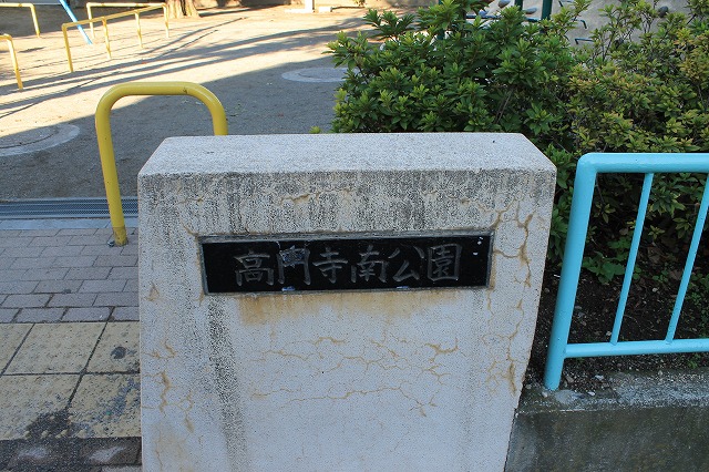 高円寺南公園