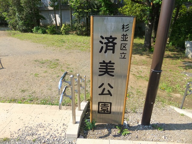 済美公園