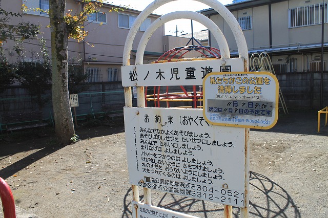 松ノ木児童遊園
