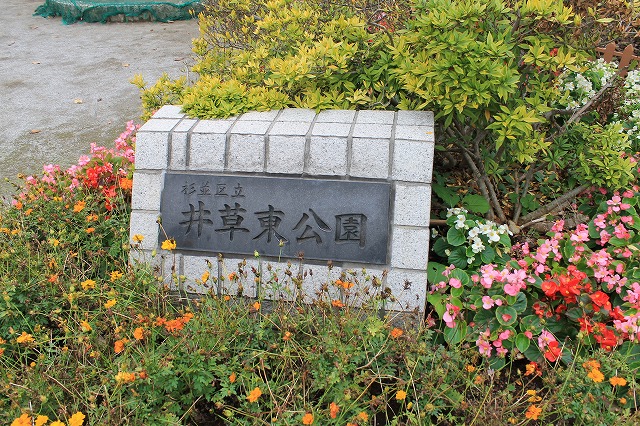 井草東公園
