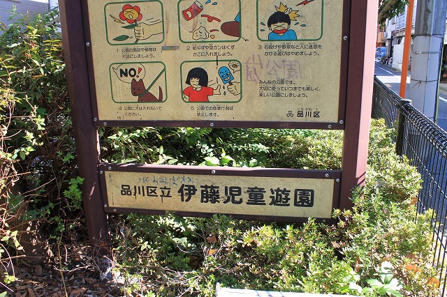 伊藤児童遊園