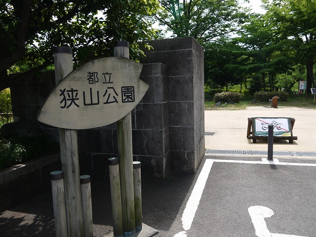 狭山公園 