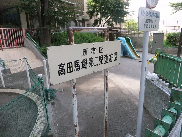 高田馬場第二児童遊園