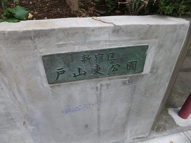 戸山東公園