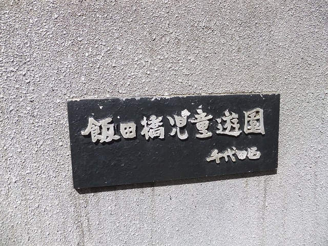 飯田橋児童遊園