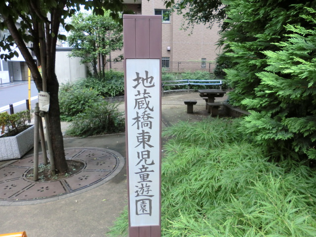 地蔵橋東児童遊園